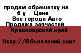 продам обрешетку на delicu б/у  › Цена ­ 2 000 - Все города Авто » Продажа запчастей   . Красноярский край